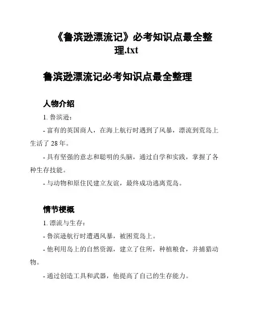 《鲁滨逊漂流记》必考知识点最全整理