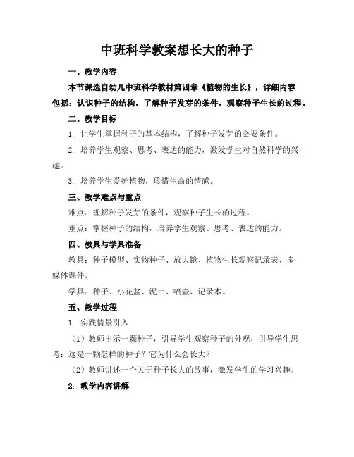 中班科学教案想长大的种子
