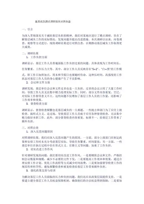 基层减负蹲点调研报告对照自查