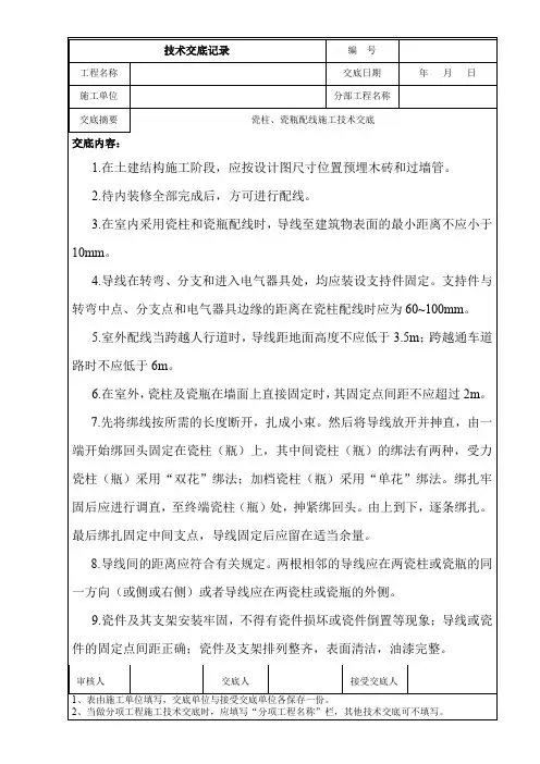瓷柱、瓷瓶配线施工技术交底