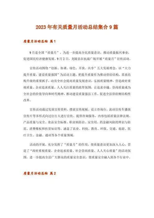 2023年有关质量月活动总结集合9篇