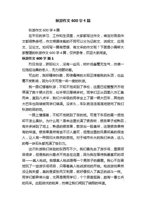 秋游作文600字4篇