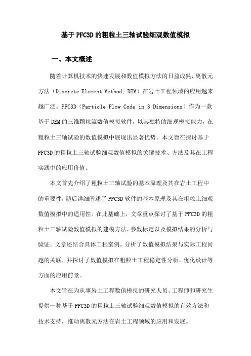 基于PFC3D的粗粒土三轴试验细观数值模拟