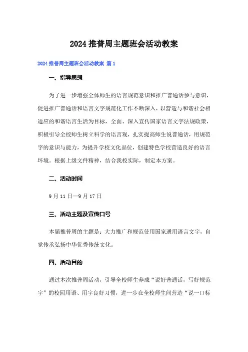 2024推普周主题班会活动教案