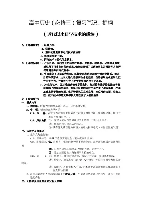 高中历史(必修三)复习笔记、提纲(近代以来科学技术的辉煌)
