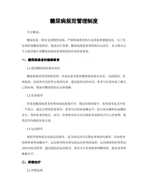 糖尿病规范管理制度