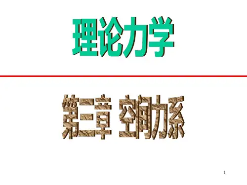 第三章 空间力系