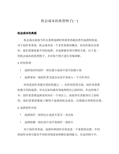 机会成本的典型例子(一)
