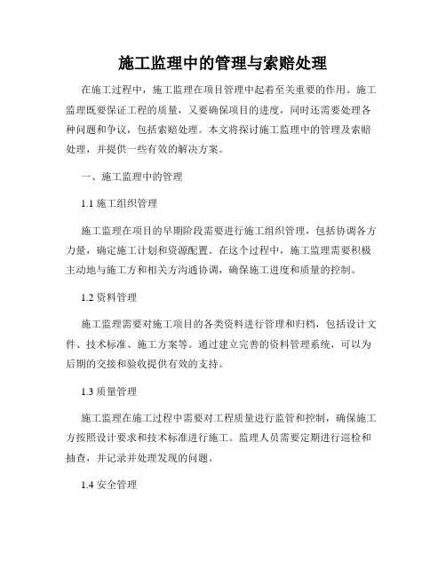 施工监理中的管理与索赔处理