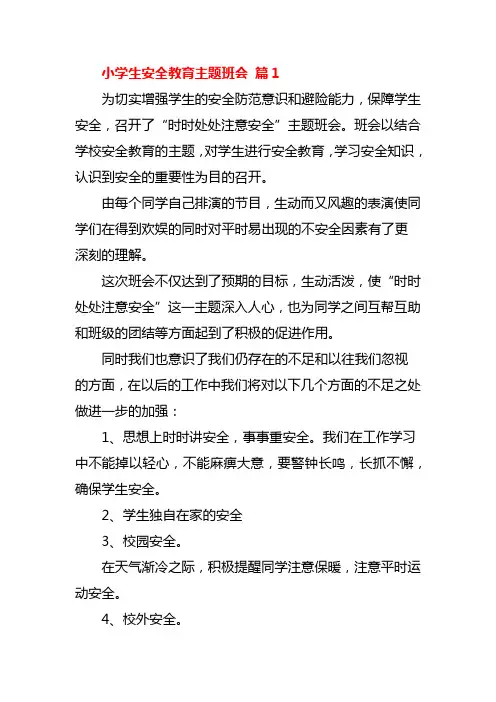 小学生安全教育主题班会6篇