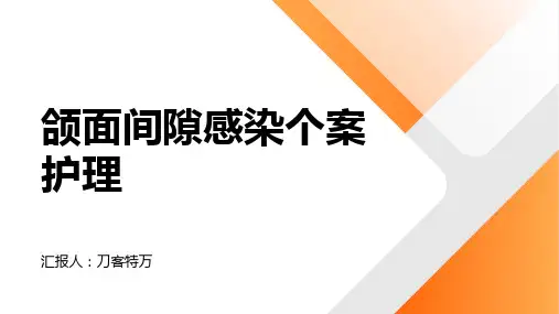 颌面间隙感染个案护理