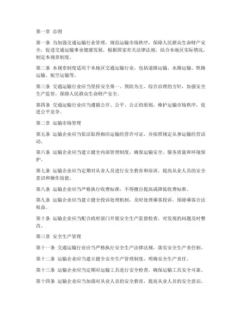 交通运输行业规章制度范本