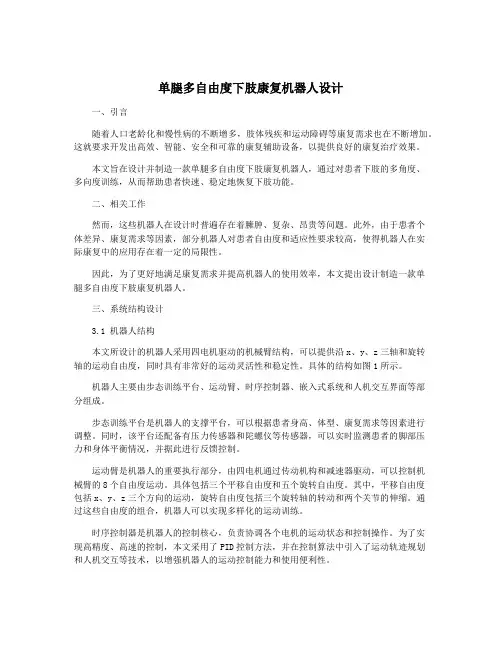单腿多自由度下肢康复机器人设计