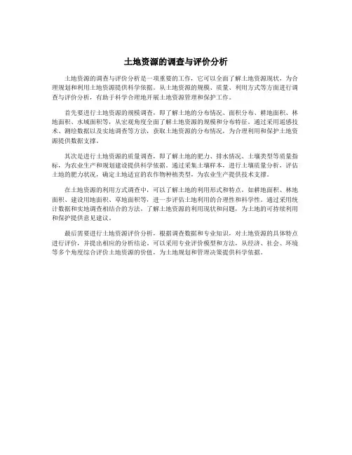 土地资源的调查与评价分析