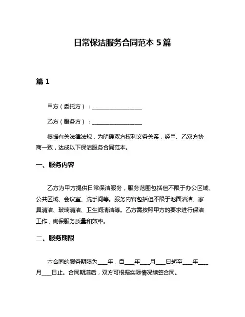 日常保洁服务合同范本5篇
