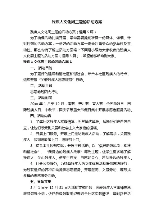 残疾人文化周主题的活动方案