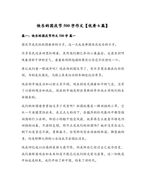 快乐的国庆节500字作文【优秀6篇】