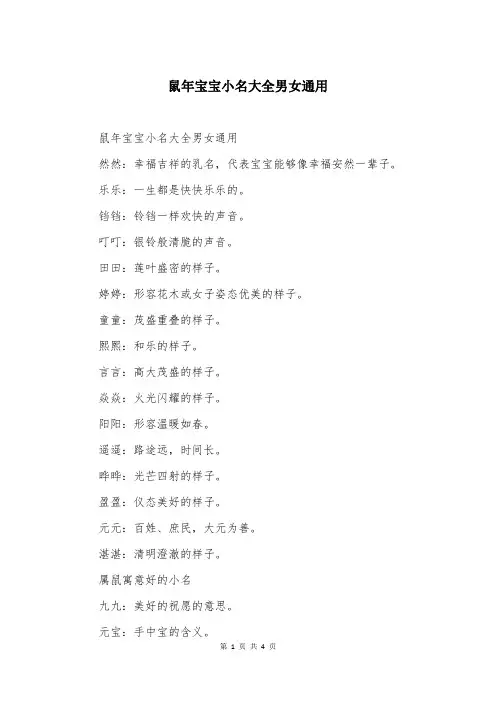 鼠年宝宝小名大全男女通用