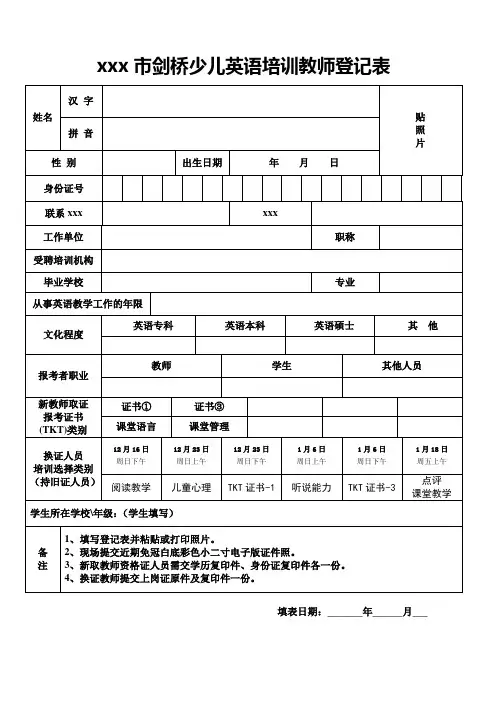 最新整理市剑桥少儿英语培训教师登记表.doc