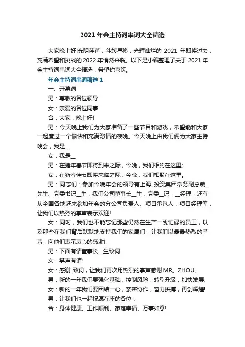 2021年会主持词串词大全精选
