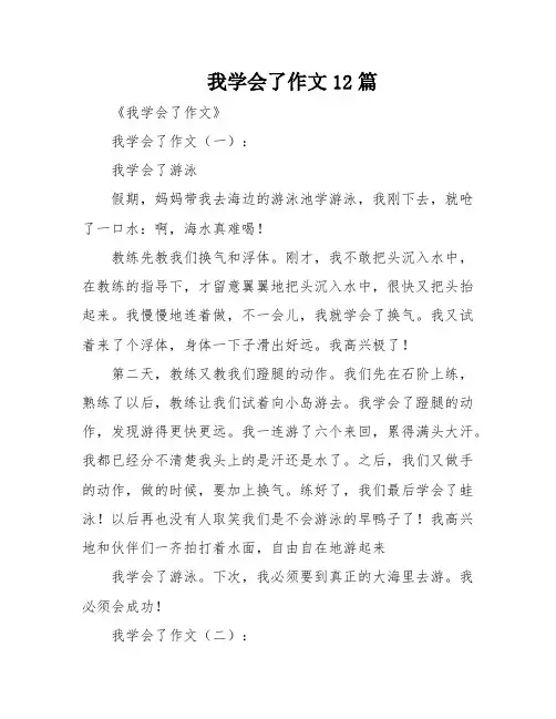 我学会了作文12篇