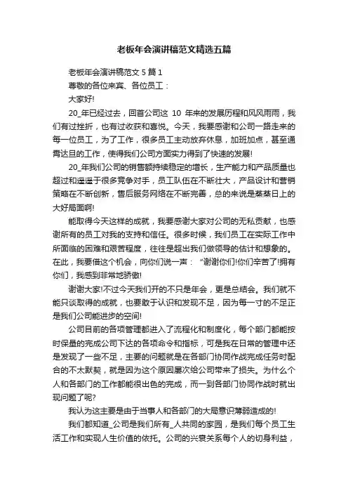 老板年会演讲稿范文精选五篇