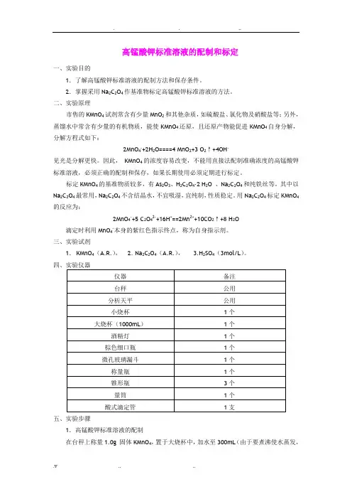 高锰酸钾标准溶液的配制和标定