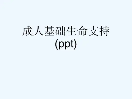 成人基础生命支持(ppt)