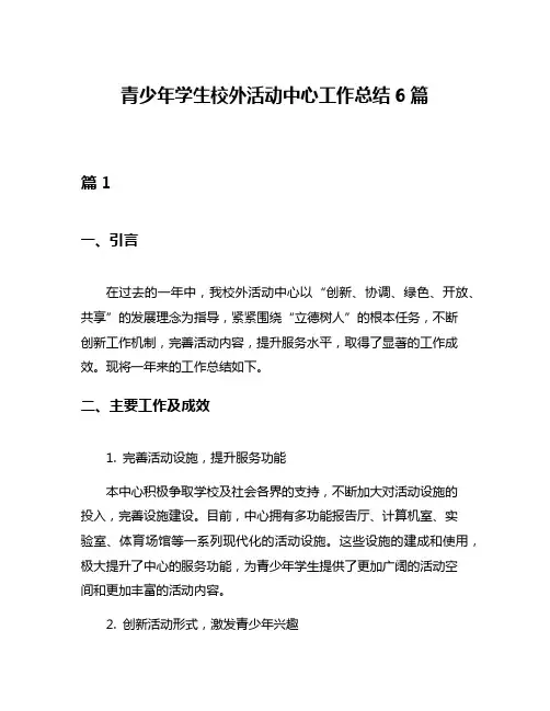 青少年学生校外活动中心工作总结6篇