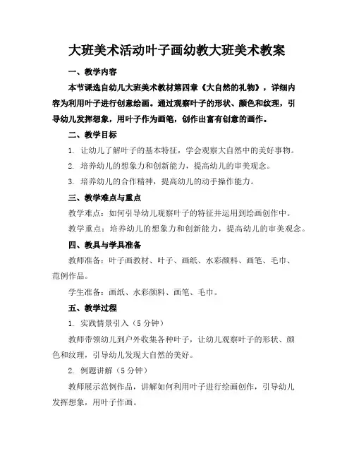 大班美术活动叶子画幼教大班美术教案