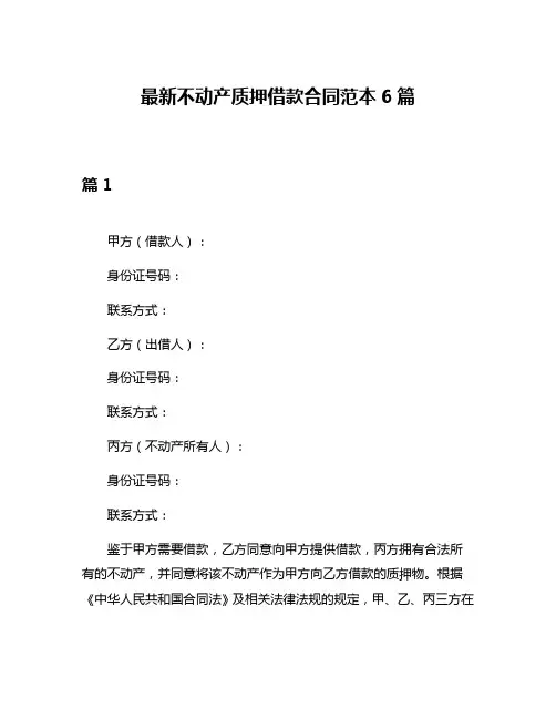 最新不动产质押借款合同范本6篇