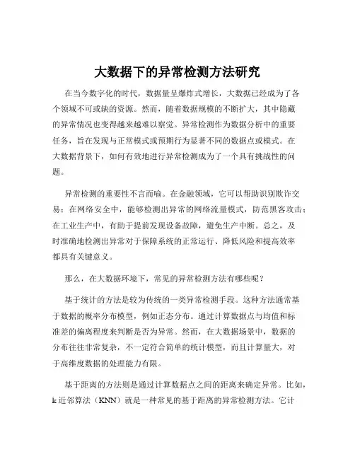 大数据下的异常检测方法研究