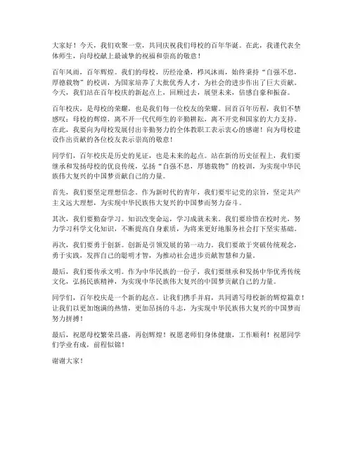 高校百年校庆发言稿范文