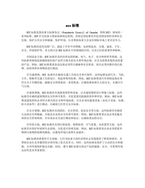 scc标准