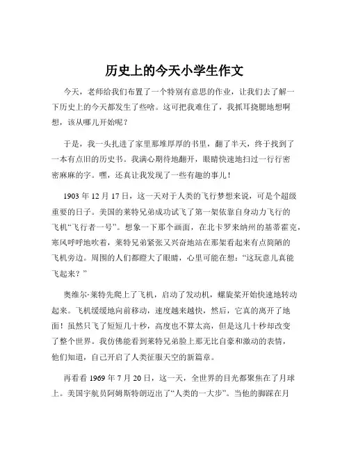 历史上的今天小学生作文
