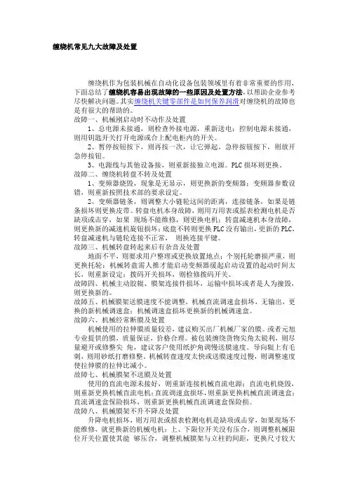 缠绕机常见九大故障及处置
