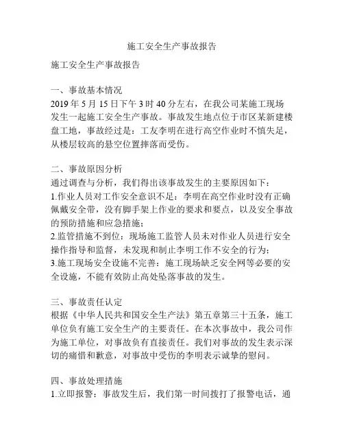 施工安全生产事故报告