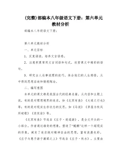 (完整)部编本八年级语文下册：第六单元教材分析