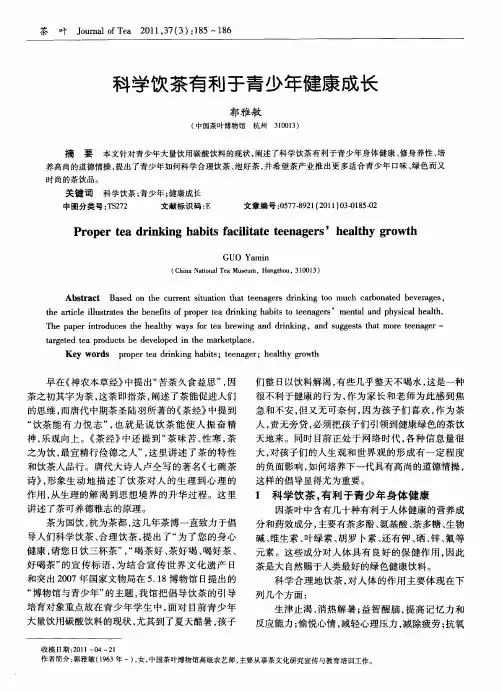 科学饮茶有利于青少年健康成长