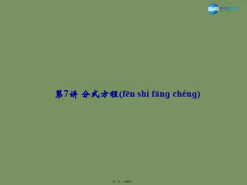 中考数学总复习 第2章 第7讲 分式方程课件