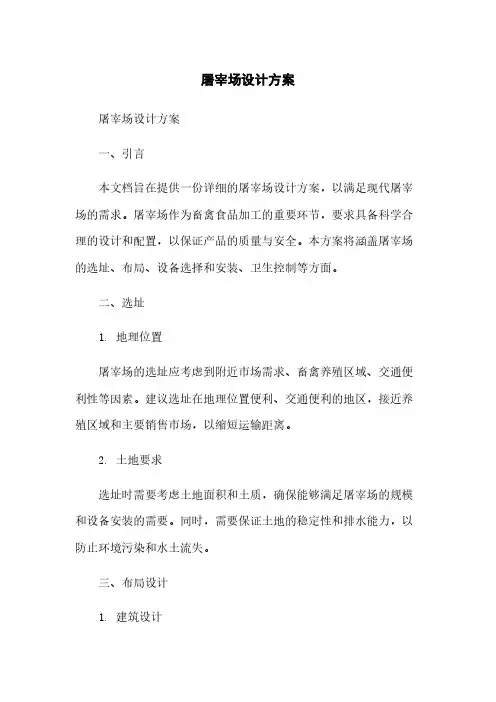 屠宰场设计方案