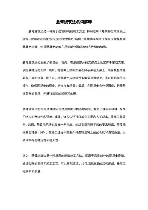 悬臂浇筑法名词解释