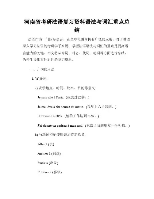 河南省考研法语复习资料语法与词汇重点总结