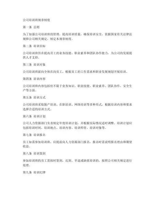 公司培训班规章制度范本
