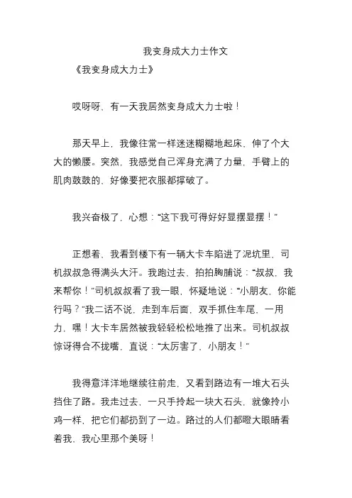 我变身成大力士作文