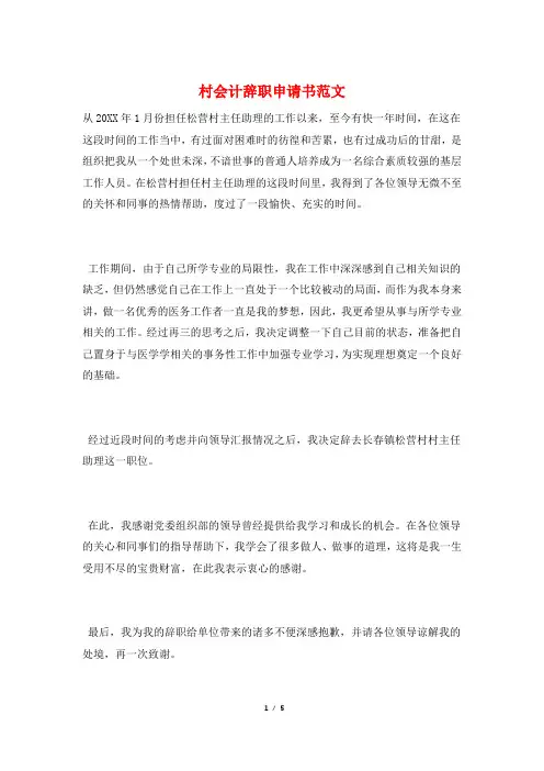 村会计辞职申请书范文