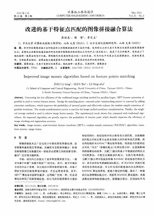 改进的基于特征点匹配的图像拼接融合算法
