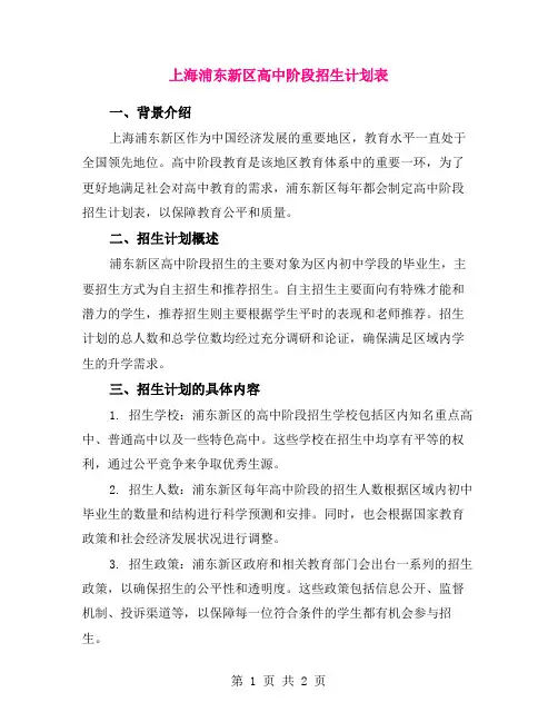 上海浦东新区高中阶段招生计划表