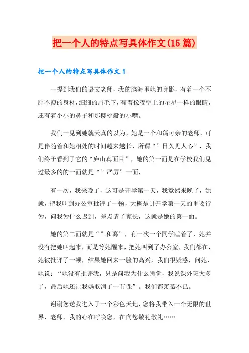 把一个人的特点写具体作文(15篇)