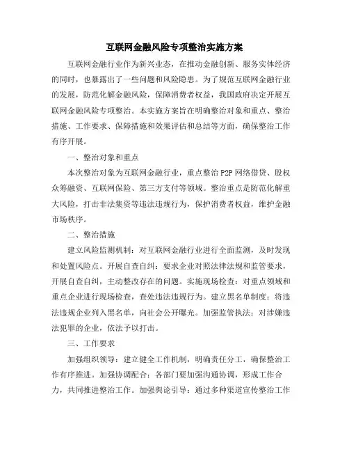 互联网金融风险专项整治实施方案